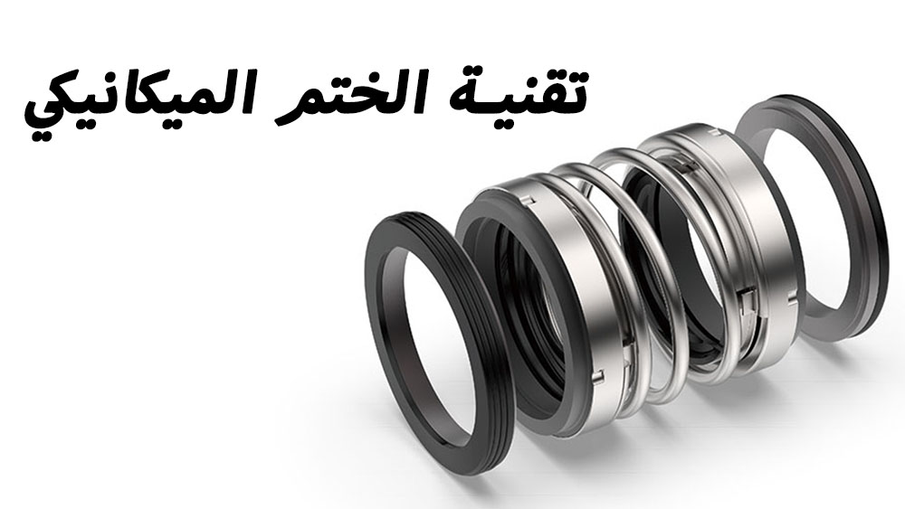 الغوص العميق في تكنولوجيا الختم الميكانيكي