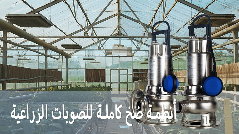 أنظمة ضخ متكاملة للصوب الزراعية: الري، والتسميد، والصرف، والتحكم في المناخ