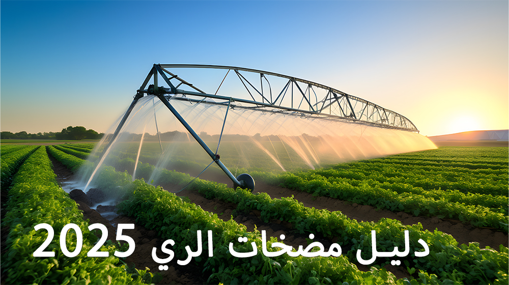 كيفية اختيار أفضل مضخة ري (دليل 2025)