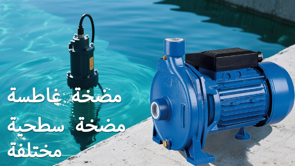 المضخة الغاطسة مقابل المضخة السطحية: الاختلافات والتطبيقات الرئيسية