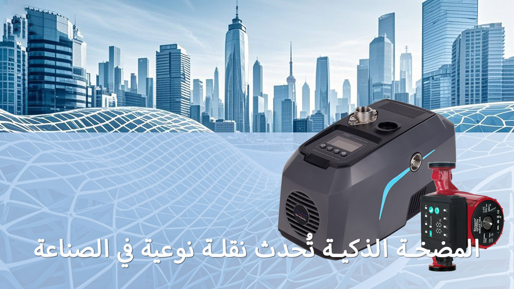 كيف تعمل تقنية مضخات المياه الذكية على تحويل الصناعة