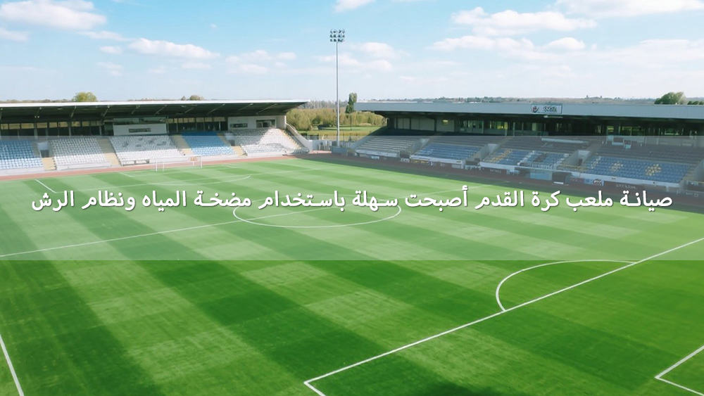 صيانة ملعب كرة القدم أصبحت سهلة باستخدام مضخة المياه ونظام الرش