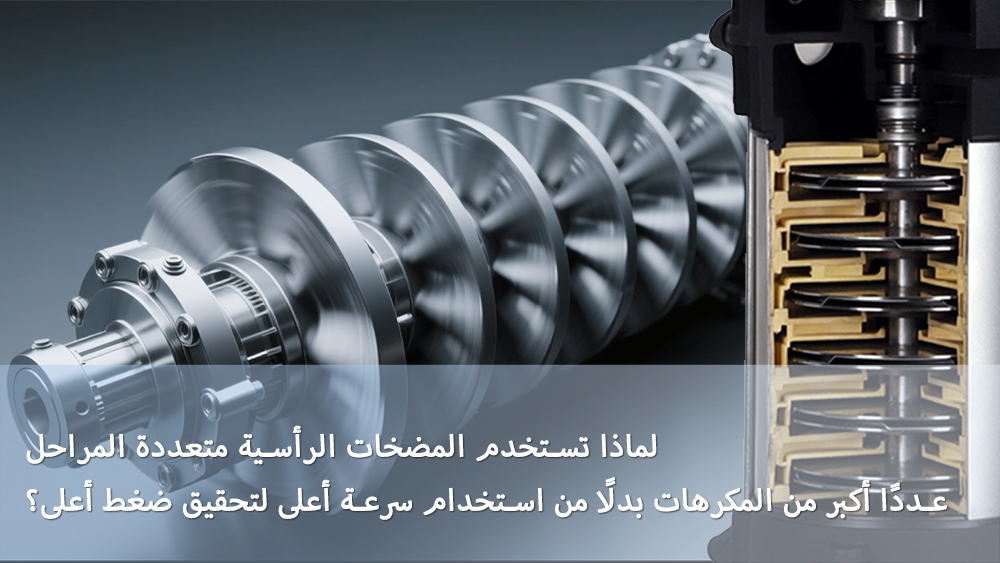 لماذا تستخدم المضخات الرأسية متعددة المراحل عددًا أكبر من المكرهات بدلًا من استخدام سرعة أعلى لتحقيق ضغط أعلى؟
