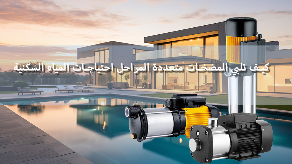 كيف تلبي المضخات متعددة المراحل احتياجات المياه السكنية