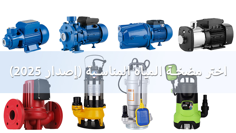 كيفية اختيار مضخة المياه المناسبة لمنزلك: دليل شامل (إصدار ٢٠٢٥)