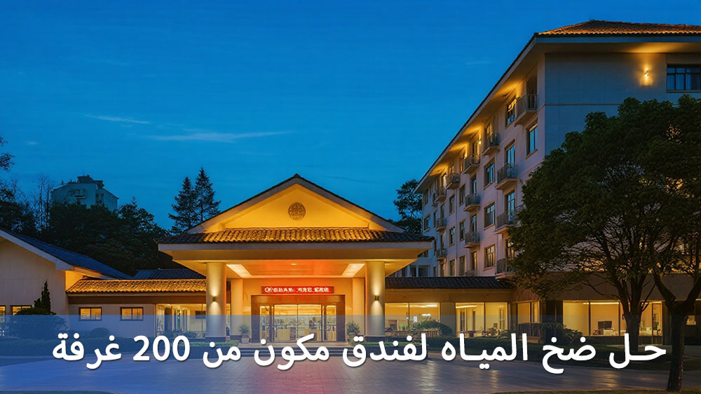 دراسة حالة: كيف نجح فندق مكون من 200 غرفة في حل مشاكل إمدادات المياه