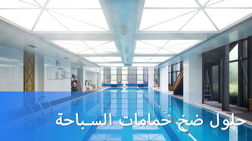 حلول ضخ حمامات السباحة