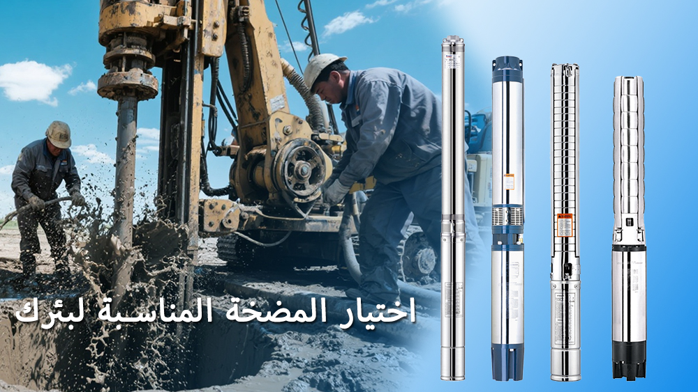 تصميم نظام مضخة الآبار العميقة - اختيار المضخة المناسبة لبئرك