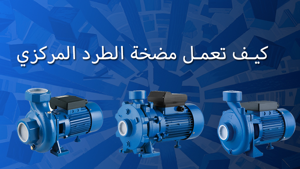 كيف تعمل مضخة الطرد المركزي؟ دليل شامل للمبتدئين
