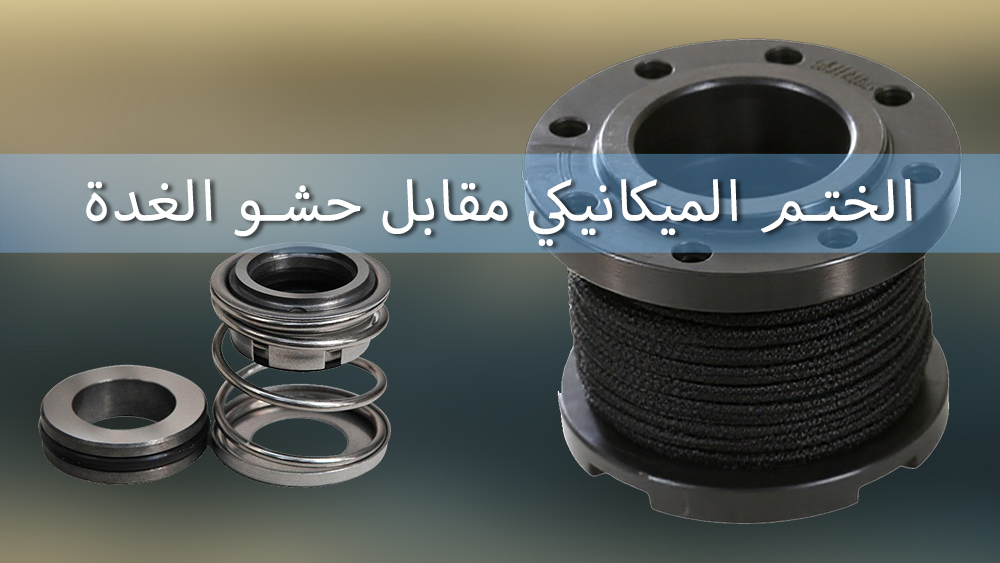 شرح مانع تسرب عمود المضخة: الختم الميكانيكي مقابل حشو الغدة