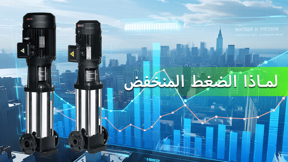 الأسباب الشائعة لانخفاض الضغط في المضخات متعددة المراحل
