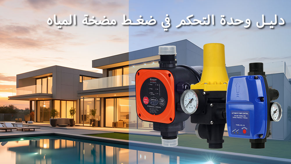 كيف يعمل مفتاح ضغط المضخة؟ دليل شامل