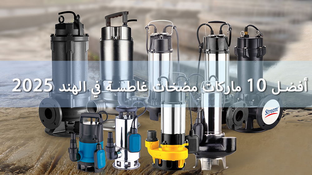 أفضل 10 ماركات مضخات غاطسة في الهند 2025