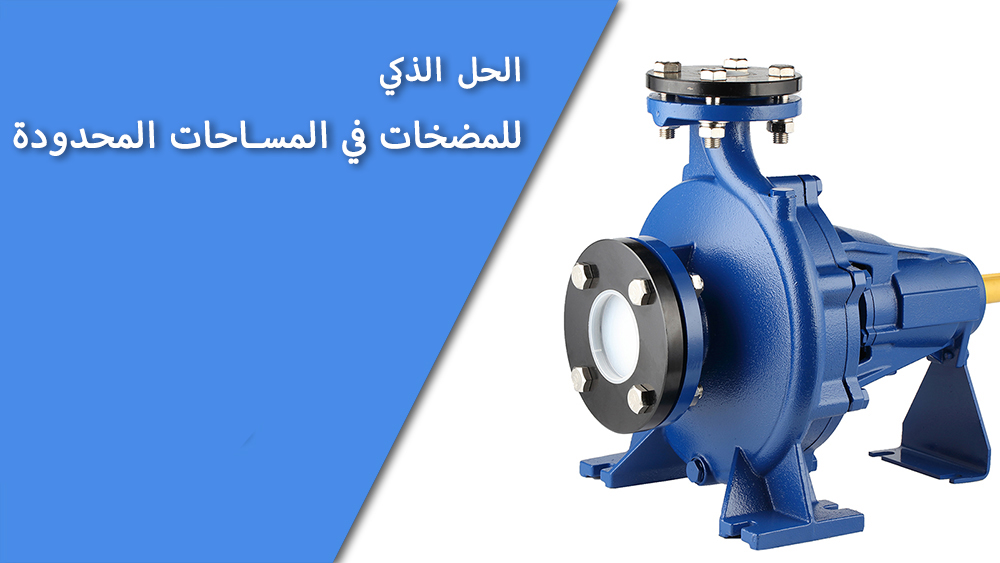 مضخات الشفط الطرفية المدمجة: الحل الذكي للمواقع الصناعية ذات المساحة المحدودة
