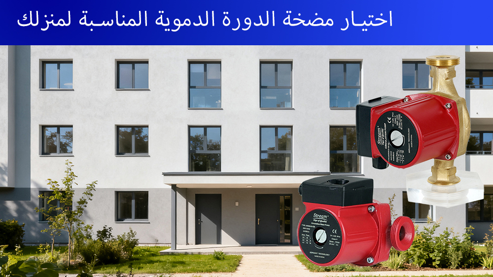 اختيار مضخة الدورة الدموية المناسبة لمنزلك