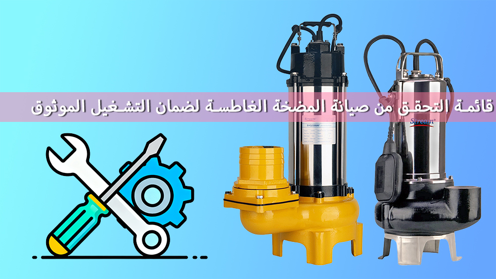 قائمة التحقق من صيانة المضخة الغاطسة لضمان التشغيل الموثوق