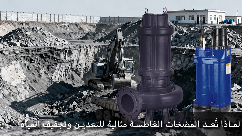 لماذا تُعد المضخات الغاطسة مثالية للتعدين وتجفيف المياه