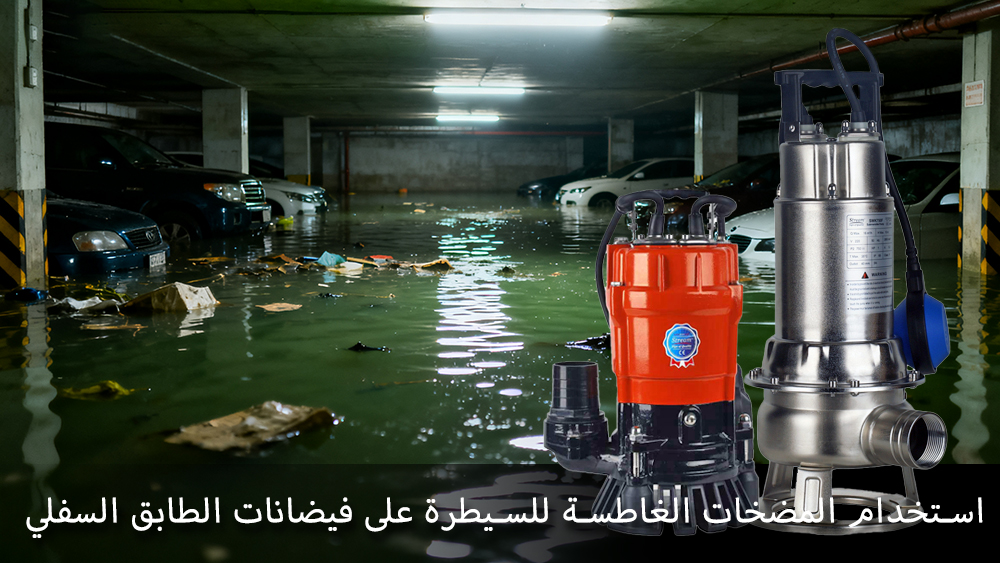 استخدام المضخات الغاطسة للسيطرة على فيضانات الطابق السفلي