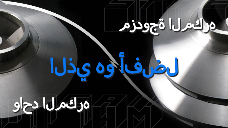 مضخة المكره المزدوجة مقابل المكره المفردة: أيهما أفضل؟