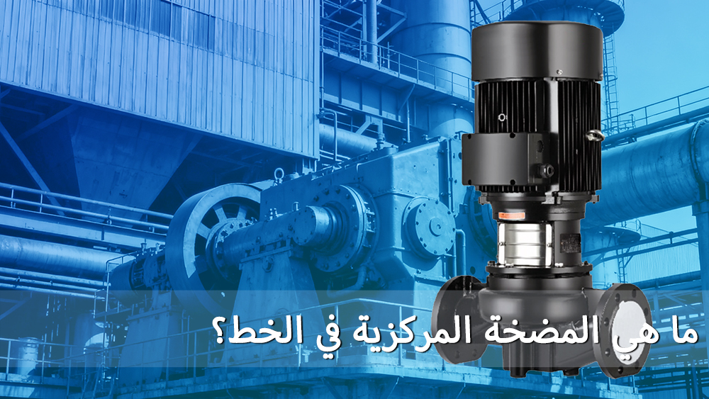 ما هي مضخة الطرد المركزي المضمنة؟