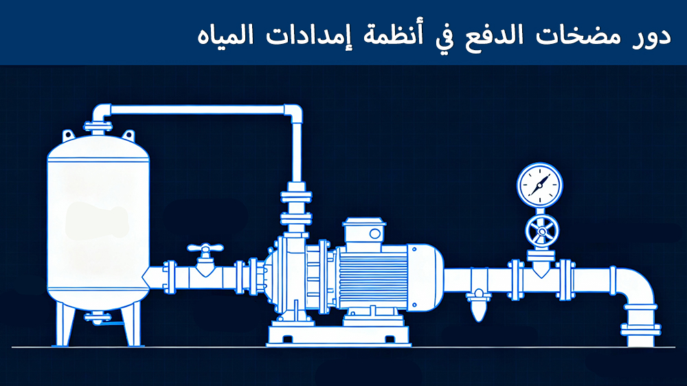 دور مضخات التعزيز في أنظمة إمدادات المياه
