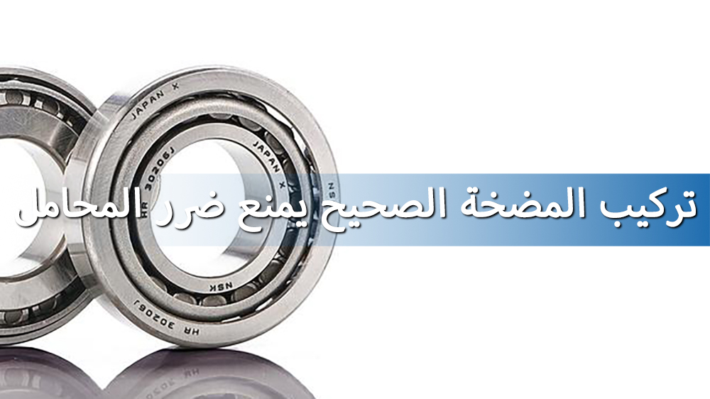 لماذا يمنع تركيب المضخة بشكل صحيح تلف المحمل