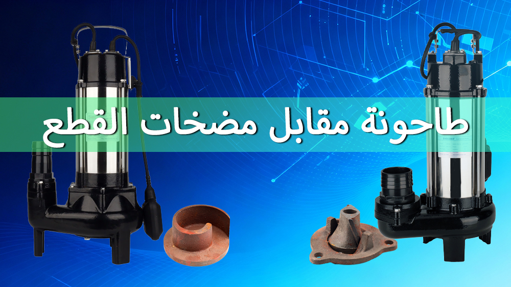 مضخات الطحن مقابل مضخات القطع لمياه الصرف الصحي