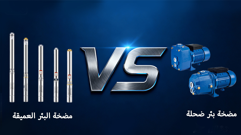 مضخات الآبار العميقة مقابل مضخات الآبار الضحلة: دليل شامل
