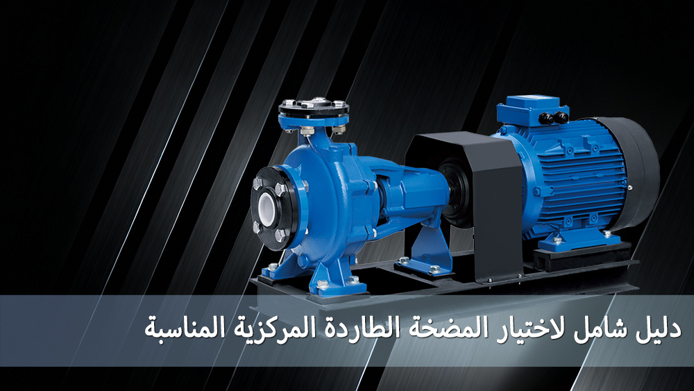 دليل كامل لاختيار مضخة الشفط النهائية المناسبة