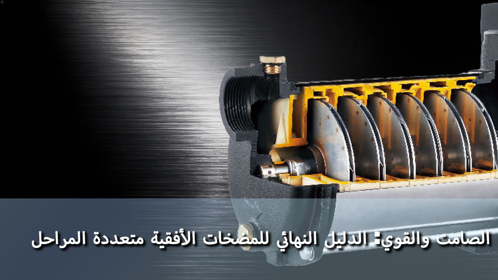 صامتة وقوية: الدليل الشامل للمضخات الأفقية متعددة المراحل