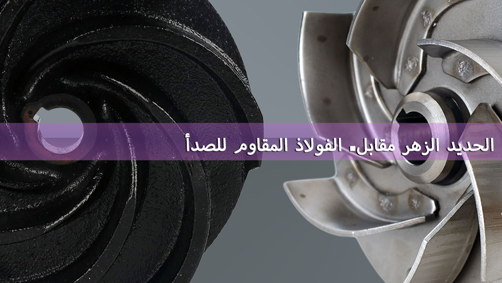 مراوح الدفع المصنوعة من الحديد الزهر مقابل مراوح الدفع المصنوعة من الفولاذ المقاوم للصدأ: أيهما الأنسب لتطبيقك المتعلق بالمياه؟