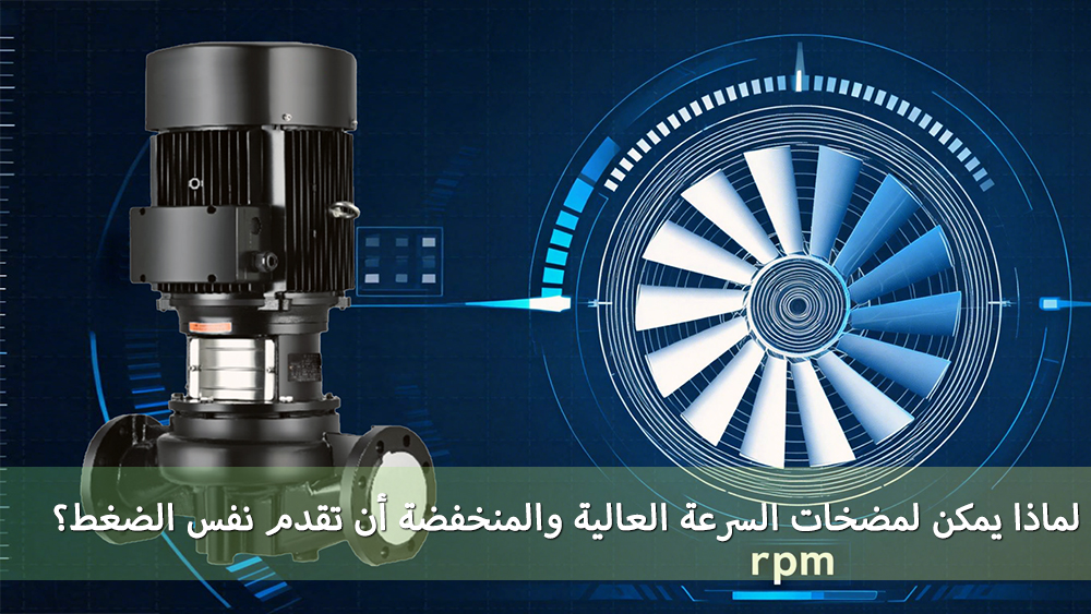 لماذا يمكن للمضخات عالية السرعة والمضخات منخفضة السرعة أن توفر نفس الارتفاع؟