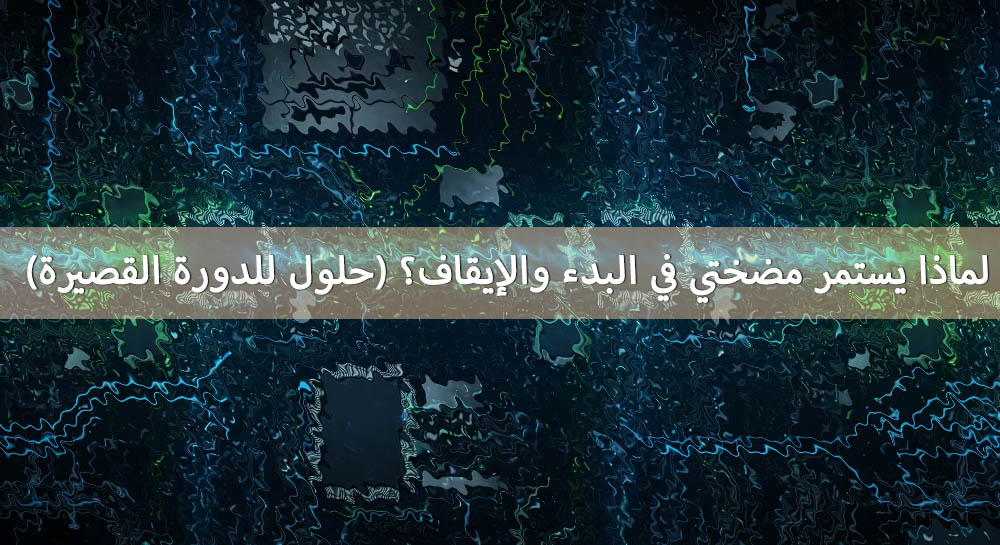لماذا تستمر مضختي في التشغيل والتوقف؟ (حلول لمشكلة التشغيل والإيقاف المتكرر)