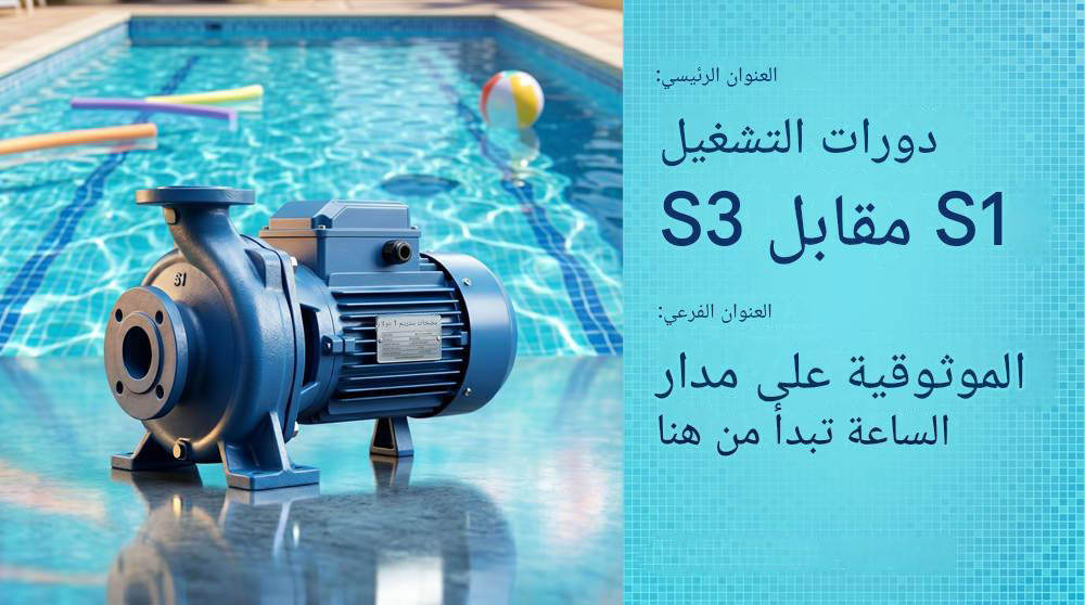 التكلفة الباهظة للمضخة الرخيصة: دليل لضمان موثوقية التشغيل على مدار الساعة
